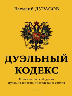 cover image of Дуэльный кодекс